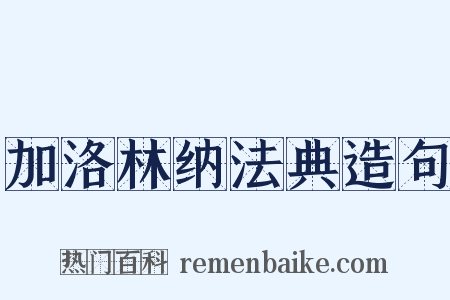 加洛林纳法典造句是什么意思的图片